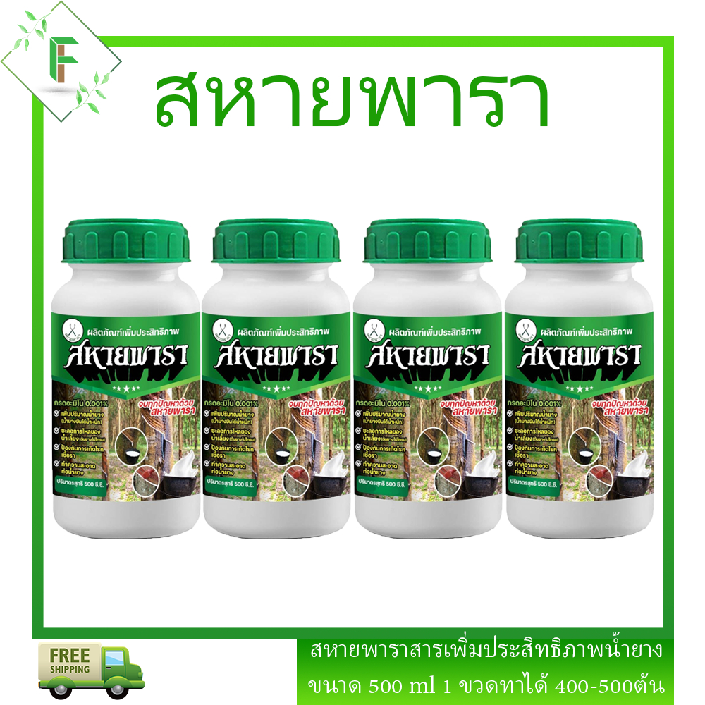 ยาทาหน้ายางหรือสารเพิ่มปริมาณน้ำยาง สหายพารา รักษายางตายนึ่ง ปริมาณ 500ml 4 ขวด