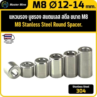 [CNC] แหวนรอง บูชรอง สแตนเลส 304 ขนาด M8 Ø12-14 mm. Stanless Steel 304 Round Spacer.