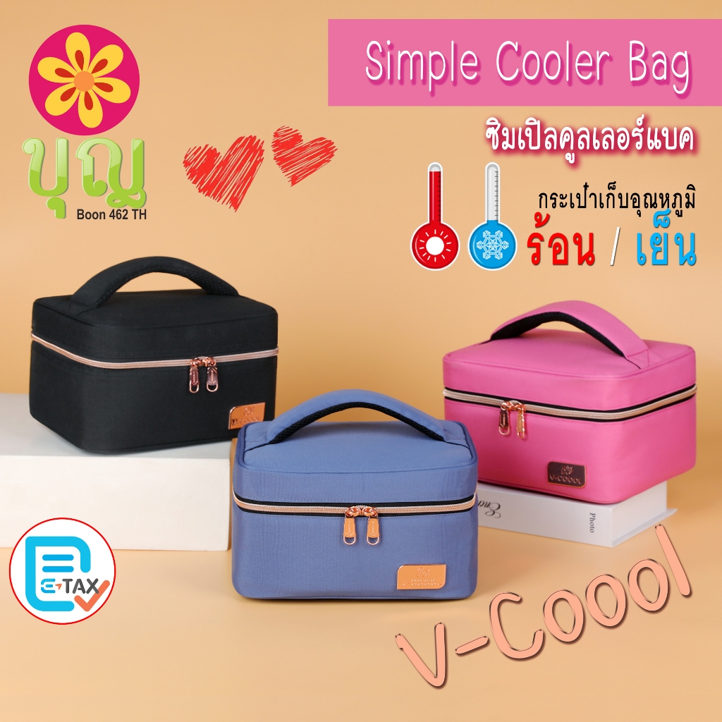 V-Coool Simple Cooler Bag/ วีคูล ซิมเปิลคูลเลอร์แบค กระเป๋าเก็บอุณหภูมิ ร้อน-เย็น, เก็บนมแม่, ใส่อาหาร