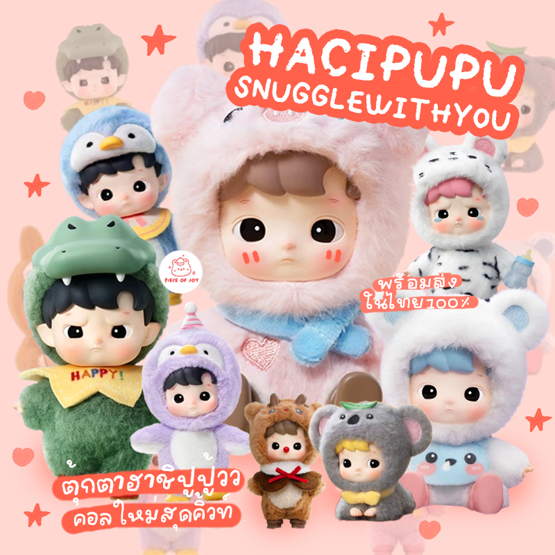 ( ใช้โค้ดลด30%) ตุ๊กตาแบบจุ่ม HACIPUPU Snuggle With You