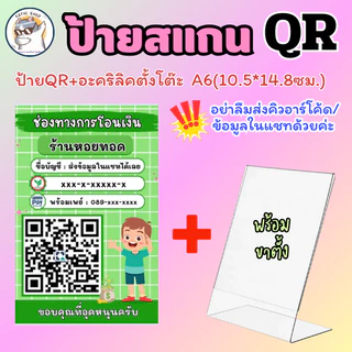 ป้าย สแกนคิวอาร์โค้ด สแกนชำระเงิน ป้ายอะคริลิคตั้งโต๊ะ QR Code ป้านพร้อมเพย์ ป้ายเคลือบพลาสติก สีชัด