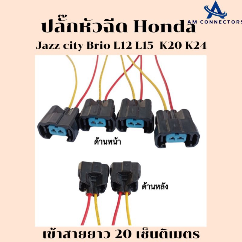 ปลั๊กหัวฉีด Honda Jazz City  Brio L12 L15 K20 K24 เข้าสายไฟยาว 20 ซม. ปลั๊ก 2 ช่องตัวเมีย พร้อมส่งจากไทย