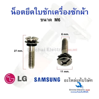 น็อตยึดใบซักเครื่องซักผ้า ขนาด 8มิล และ 6 มิล น็อตสำหรับขันใบพัดเครื่องซักผ้า M8 , M6 อะไหล่แท้
