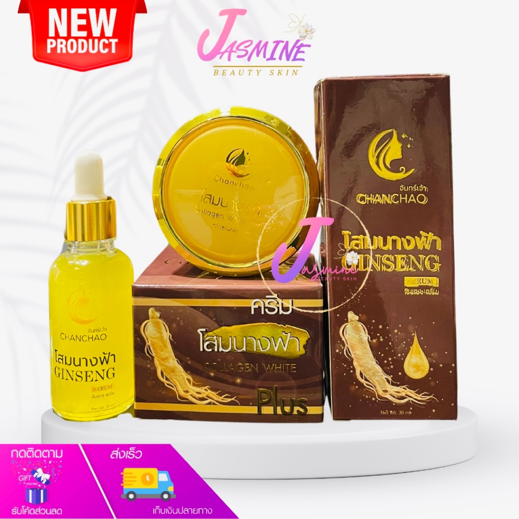 ครีมโสมนางฟ้า จันทร์เจ้า [เซต เซรั่ม+ไนท์] เซรั่ม & โสมกลางคืน Chanchao Som Nang Fah ขนาด 20 g.