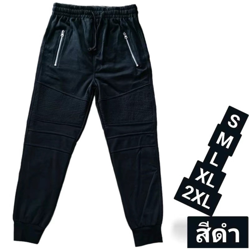 กางเกงขายาวผ้าสำลี รุ่นไบร์เกอร์ แบบมีซิบ ( มีไซส์ S - 2XL )