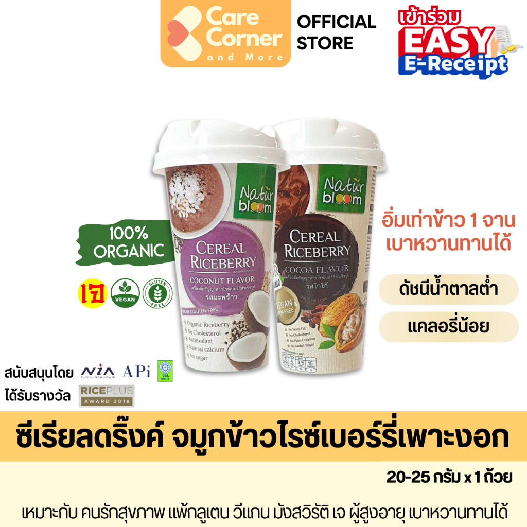 Natur Bloom Cereal Drink เครื่องดื่มธัญญาหาร จมูกข้าวไรซ์เบอร์รี่ ออร์แกนิก เจ vegan เครื่องดื่มสุขภาพ สูงอายุ เบาหวาน