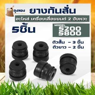 1 ชุด 5 ชิ้น ตัวสั้น 3 ยาว 2 ชิ้น ยางกันสะเทือน ยางกันกระแทก…