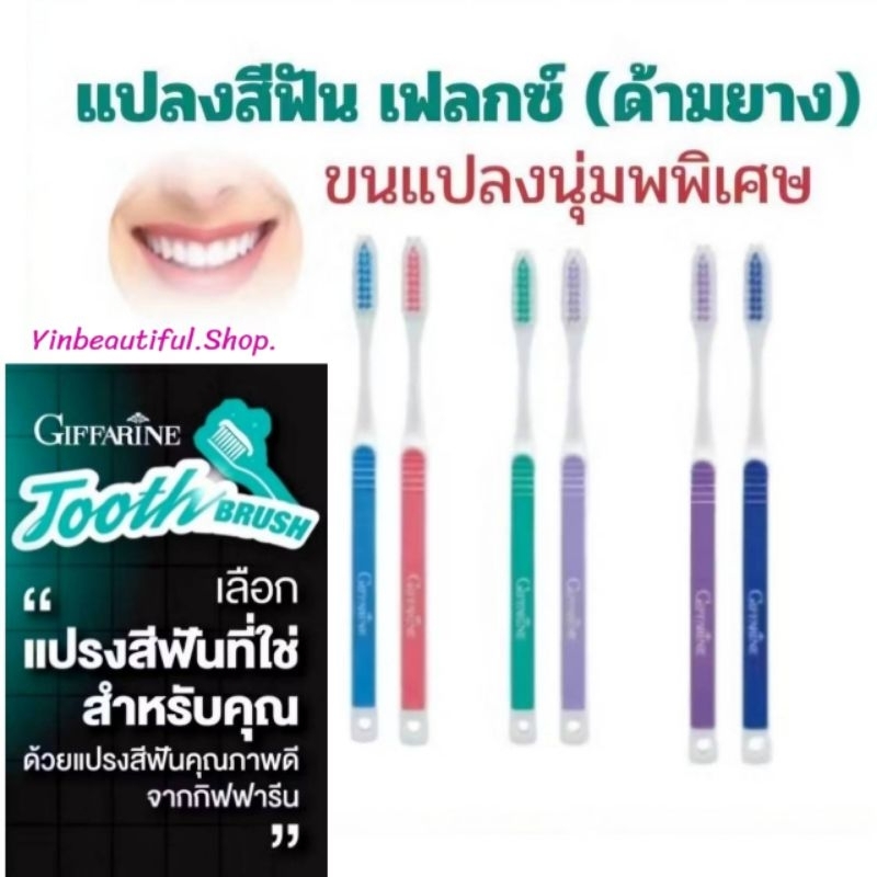 กิฟฟารีน แปรงสีฟัน เฟลกซ์ (ด้ามยาง) สีชมพู+ฟ้า เพิ่มประสิทธิภาพในการแปรงฟัน