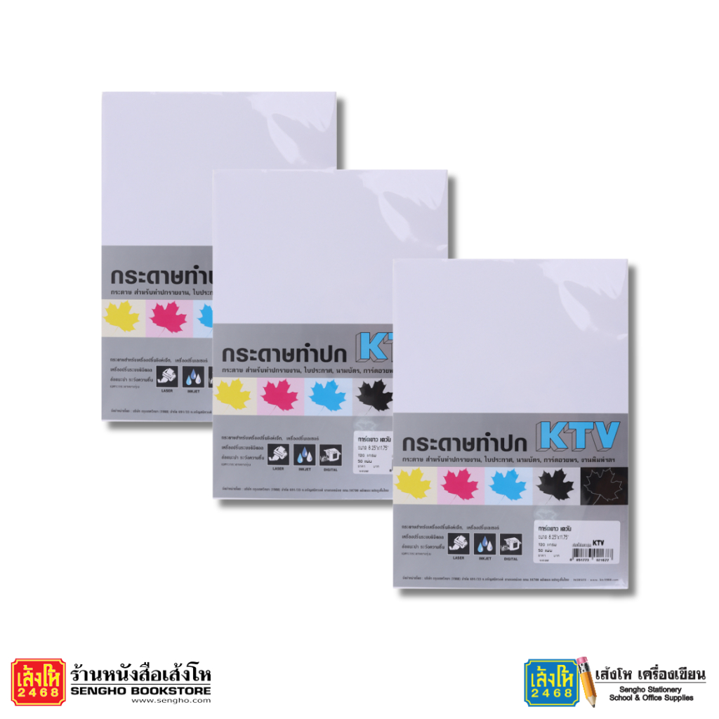 กระดาษการ์ดขาว KTV 120 150 170 180 210g 50s สีขาว