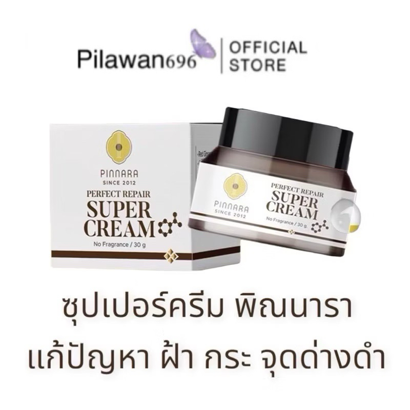 Pinnara ซุปเปอร์ครีม 30g Perfect Repair Super Cream แก้ปัญหาฝ้า กระ จุดด่างดำ เพิ่มความกระจ่างใส อ่อนโยนต่อผิว