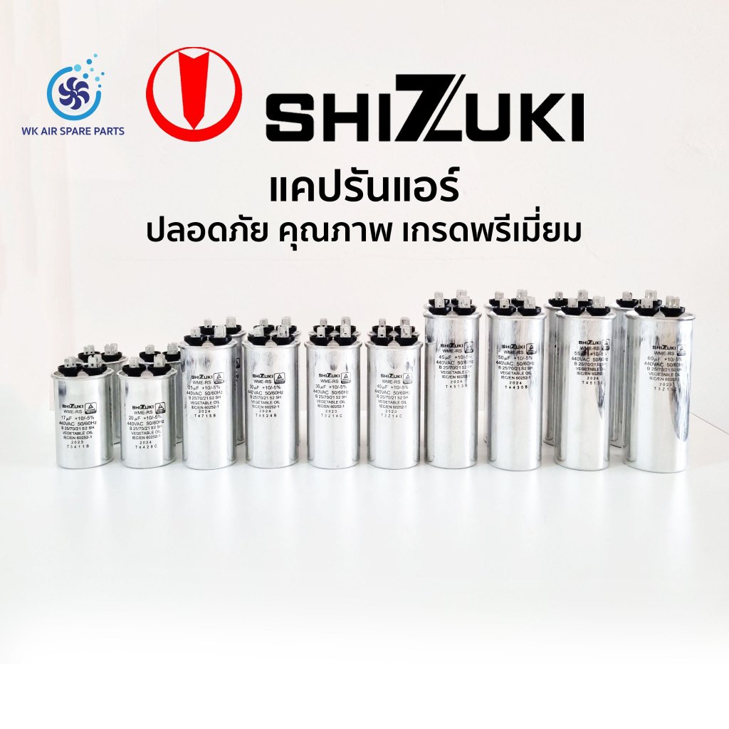 แคปรันแอร์ SHIZUKI ชิซูกิ คาปาซิเตอร์แอร์ ปลอดภัย คุณภาพ เกรดพรีเมี่ยม ของแท้ 100% ล็อตปี 2025 17uF 