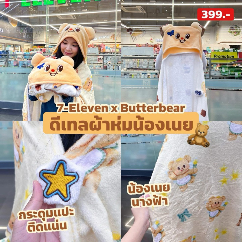 ผ้าห่มมีฮู้ด น้องหมีเนย พร้อมส่งครบสาม แบบ