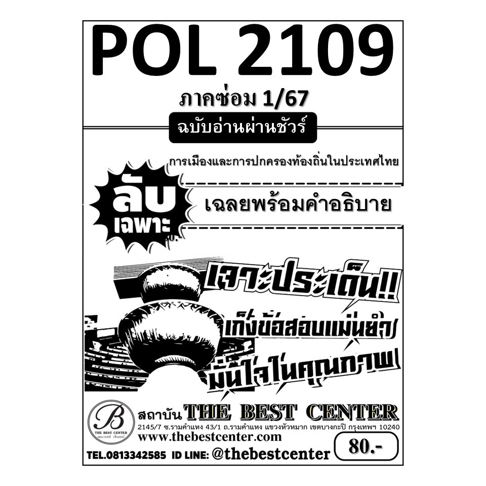 ลับเฉพาะ POL2109 การเมืองและการปกครองท้องถิ่นในประเทศไทย ใช้สำหรับภาค ซ่อม 1/67