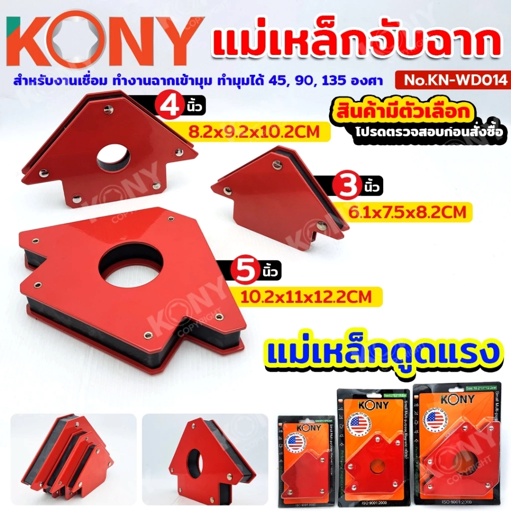 KONY แม่เหล็กจับฉากงานเชื่อม 3 ขนาด แรงดูดสูง 33kg ทำมุมแม่นยำ 45° 90° 135° ใช้งานง่ายทนทาน KN-WD014