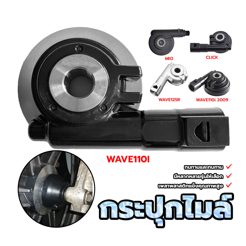 กระปุกไมล์ กระปุกเฟืองไมล์ WAVE100I CLICK WAVE100I 2009 MIO FINO WAVE125R WAVE100S มีหลายรุ่นให้เลือก