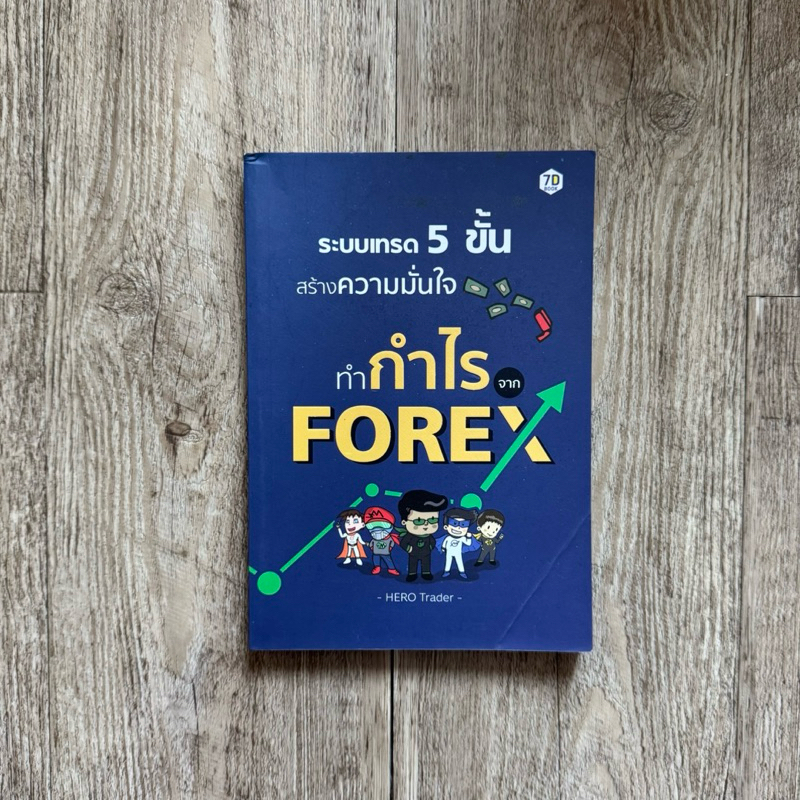 หนังสือ📚 ระบบเทรด 5 ขั้น สร้างความมั่นใจทำกำไรจาก Forex (🎁  ฟรีปกใส + ที่คั่นหนังสือ ✨ พร้อมจัดส่ง 🚚