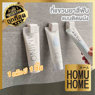 【HOMUHOME ホーム】KM1336 ที่เก็บยาสีฟัน ที่แขวนยาสีฟัน แบบติดผนั…