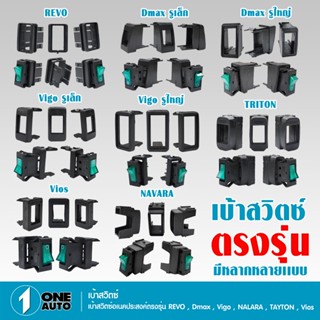 1autoshop_thเบ้าสวิตซ์อเนคประสงค์ตรงรุ่น REVO,DMAX,VIGO,NAVA…