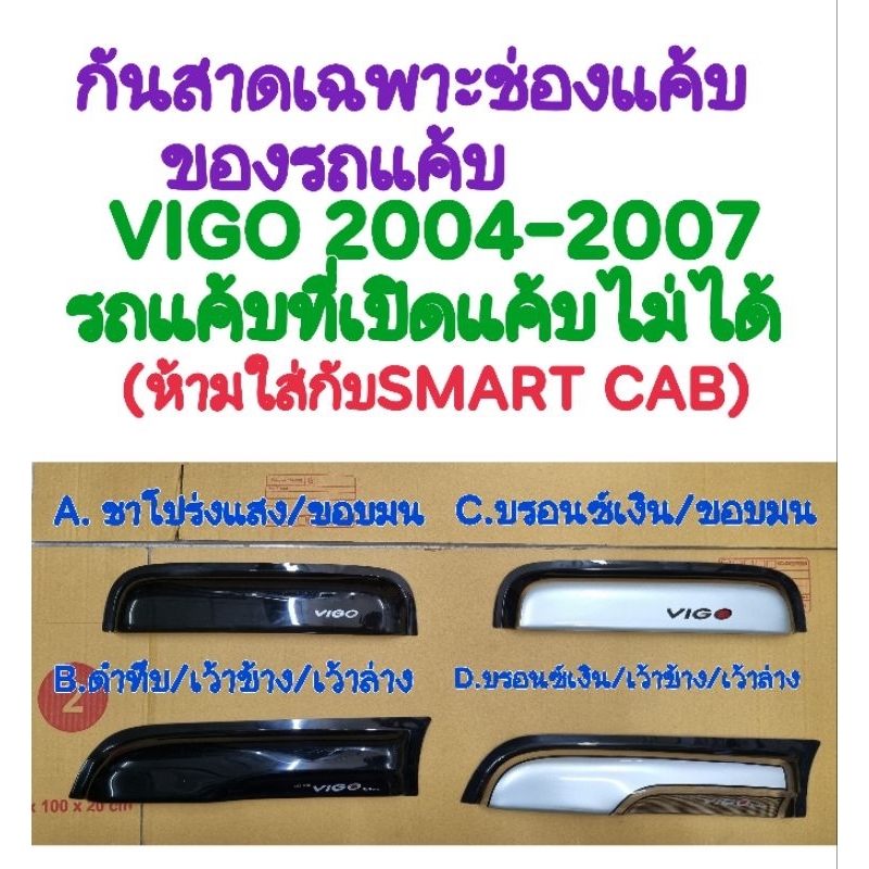 กันสาดเฉพาะช่องแค้บของรถแค้บ VIGO วีโ้ก้ 2004 2005 2006 2007 แค้บเปิดไม่ได้ (ก่อนรุ่น SMART CAB ปี 2008)