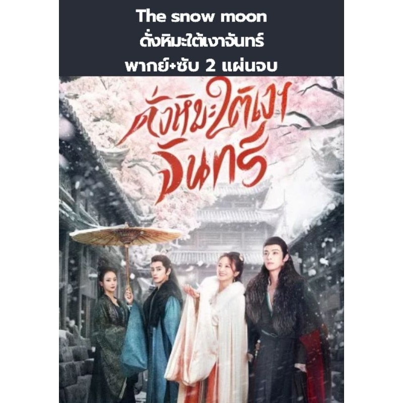 ซีรีส์จีน The snow moon ดั่งหิมะใต้เงาจันทร์ (พากย์+ซับ) 2 แผ่นจบ