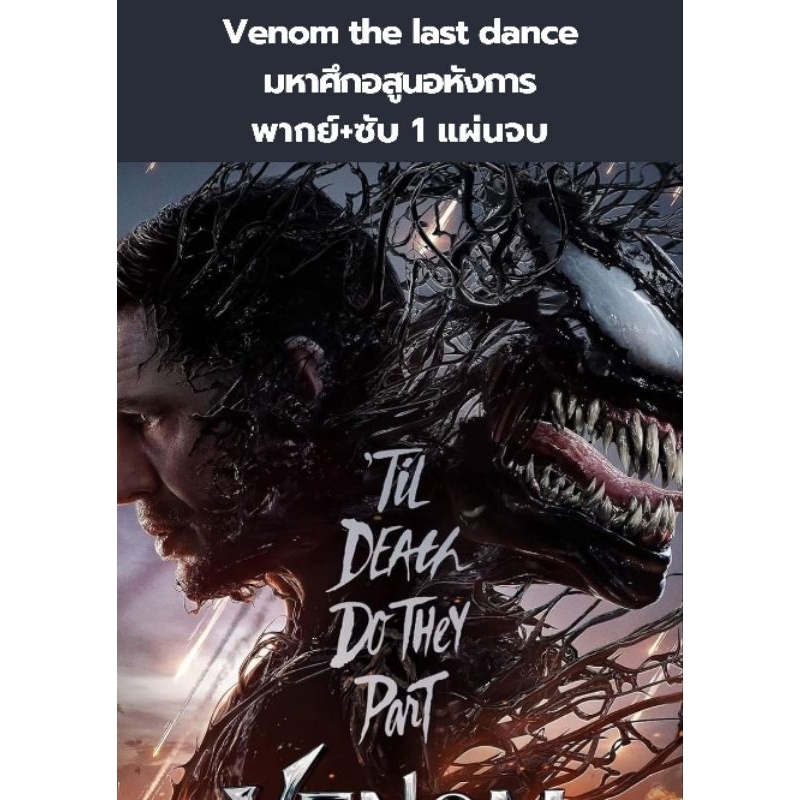 หนังฝรั่ง Venom: The Last Dance : เวน่อม มหาศึกอสูรอหังการ (พากย์+ซับ) 1 แผ่นจบ