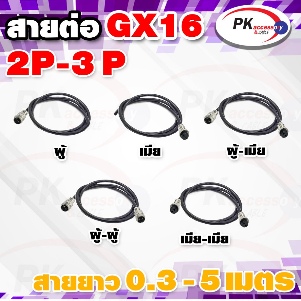 ขั้วต่อ GX16 พร้อมสาย แบบหัวด้านเดียว มีหลายแบบให้เลือก ราคาต่อเส้น