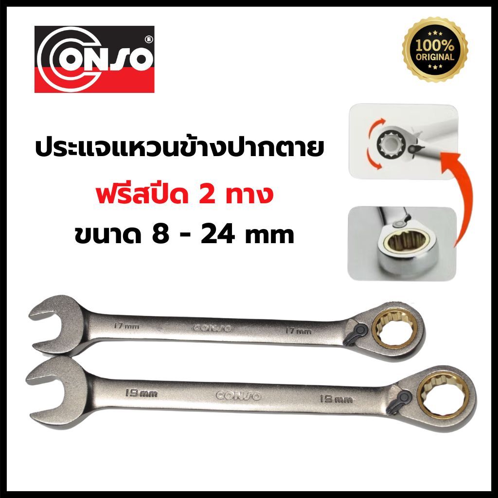 CONSO ประแจแหวนข้างปากตายฟรีสปีด 2 ทาง ขนาด 8 - 24 มม **ของแท้100%** เหล็ก CR-V  # ประแจฟรีสปีด ประแจฟรี