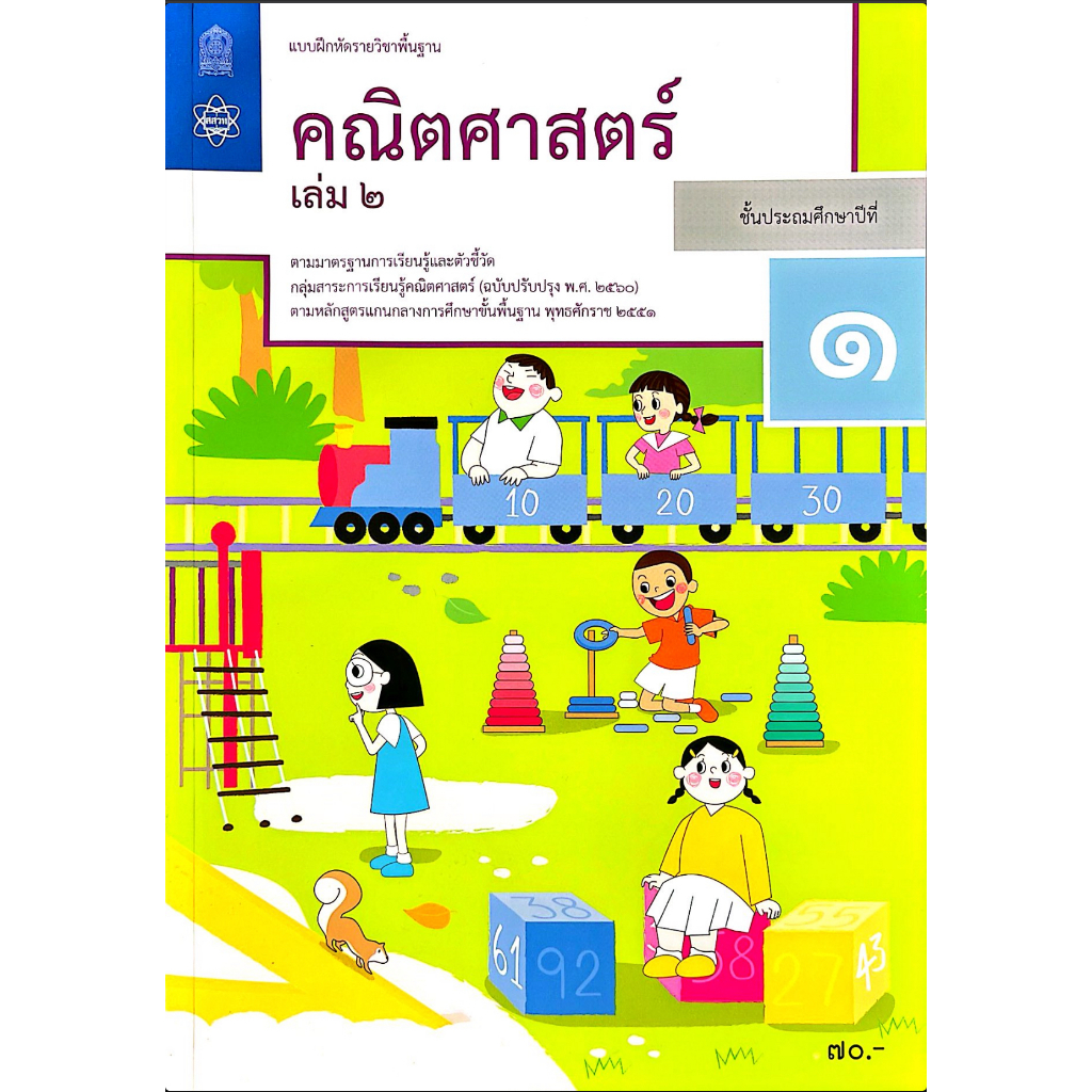 แบบฝึกหัดคณิตศาสตร์ป.1เล่ม2