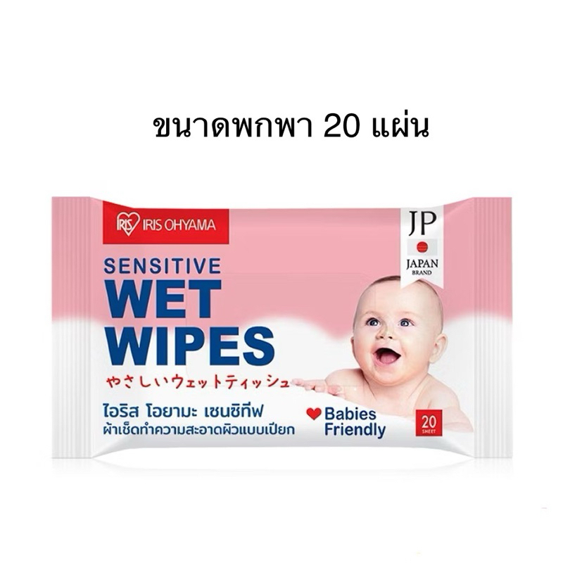 IRIS OHYAMA Sensitive Wet Wipes ทิชชู่เปียก ไอริส โอยามะ  ผ้าทำความสะอาดผิวแบบเปียก สูตรอ่อนโยน 20 แผ่น