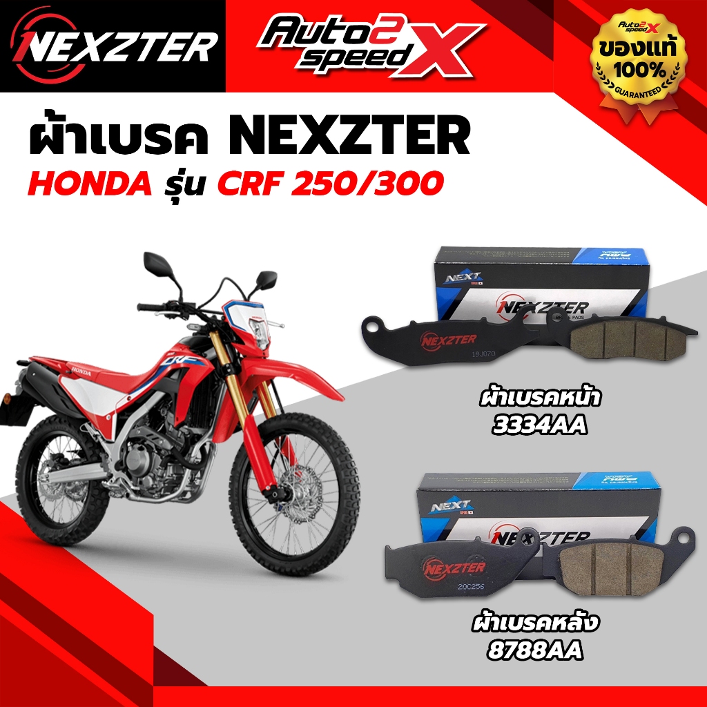 ผ้าเบรค NEXZTER หน้าและหลัง รหัส 3334AA / 8788AA สำหรับ CRF250 / CRF300 ของแท้