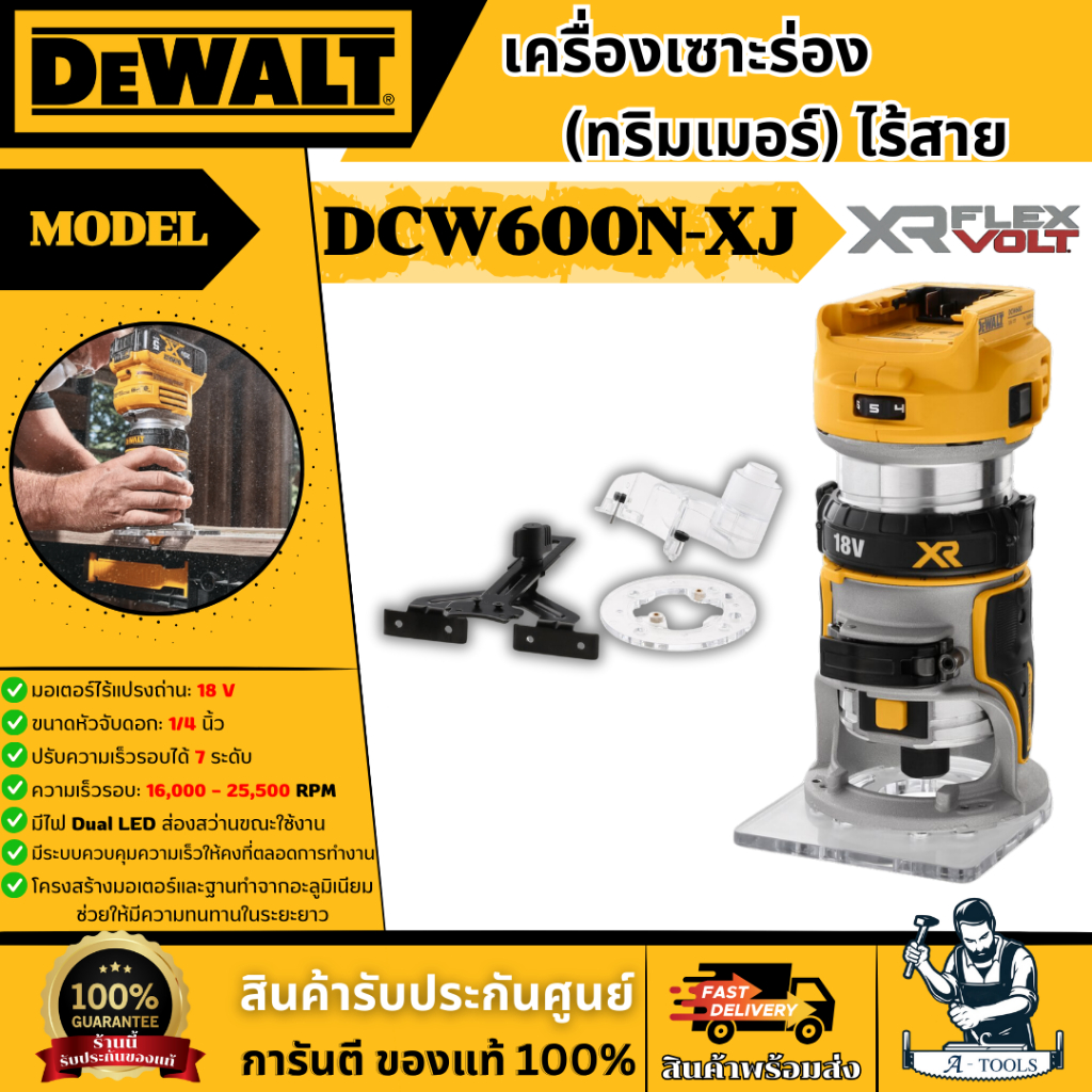 DEWALT เครื่องเซาะร่อง (ทริมเมอร์) 1/4" รุ่น DCW600N-XJ 20V Max (เฉพาะตัวเครื่อง) DCW600 **ส่งเร็ว ข