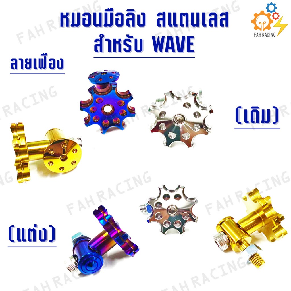 หมอนมือลิง ตัวปรับมือลิง WAVE เดิม/แต่ง งานสแตนเลส ลายเฟือง/ลายจี้ลาย/ลายรังผึ้ง สำหรับ W110i/DREMAM110/SUPER CUP