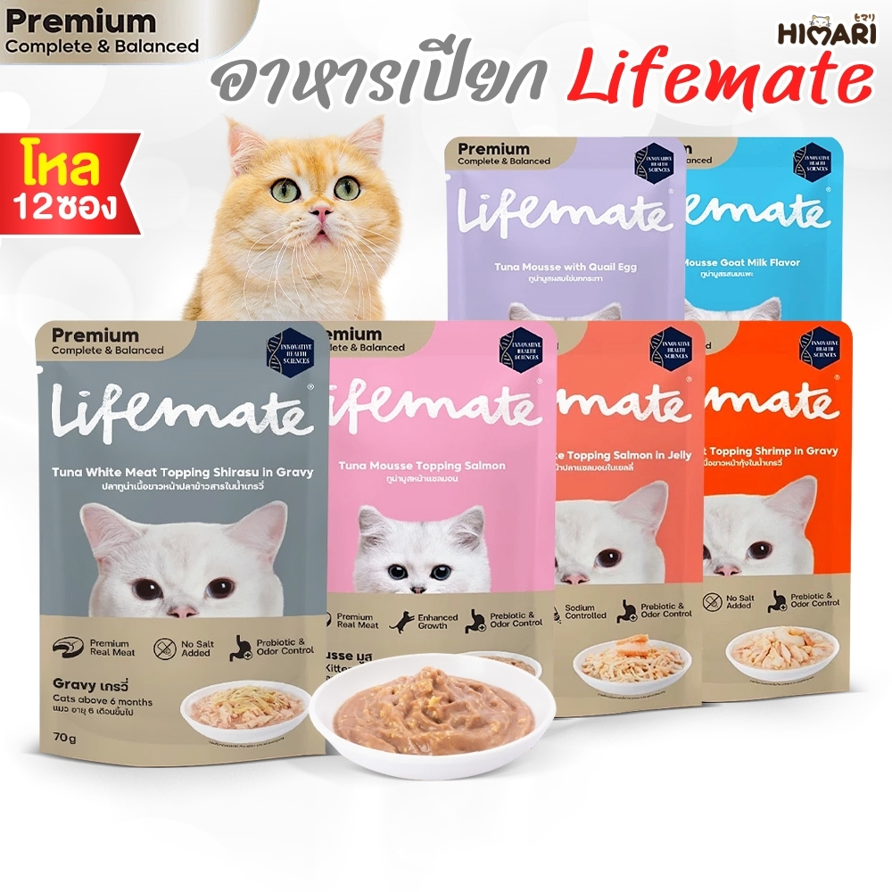 อาหารแมว LIFEMATE Cat Wet Food อาหารเปียกแมว 70 กรัม 12ซอง (1โหล)