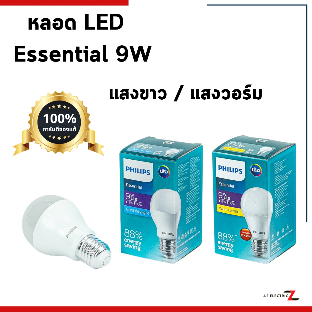 PHILIPS หลอดไฟ ฟิลิปส์ ESSENTIAL LED BULB 9W