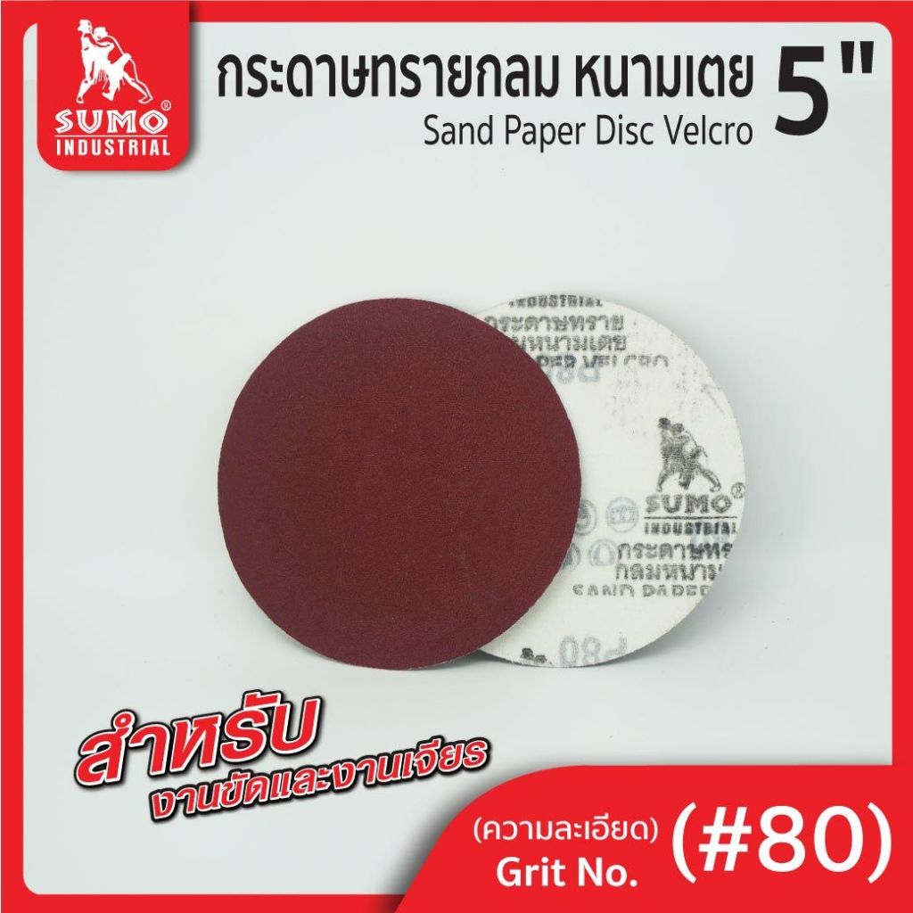 ยกกล่อง100แผ่น SUMO กระดาษทรายกลม หนามเตย 5 นิ้ว เบอร์ 80 ไม่มีรู สีแดง #80 กระดาษทราย