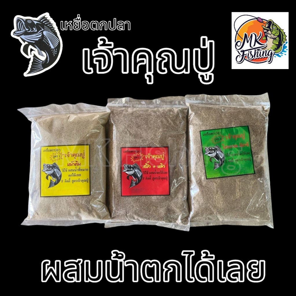 เหยื่อตกปลา ตกปลา สูตร เจ้าคุณปู่ ตกหลิว สปิ๋ว และ รูปที่ 2