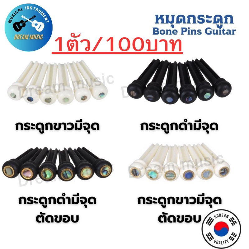 หมุดกีต้าร์(กระดูก) Pin/Nut Guitar(Bone) ให้เสียงใสกังวาน คมชัด Made in Korea (ขายแยก1ตัว/100บาท)