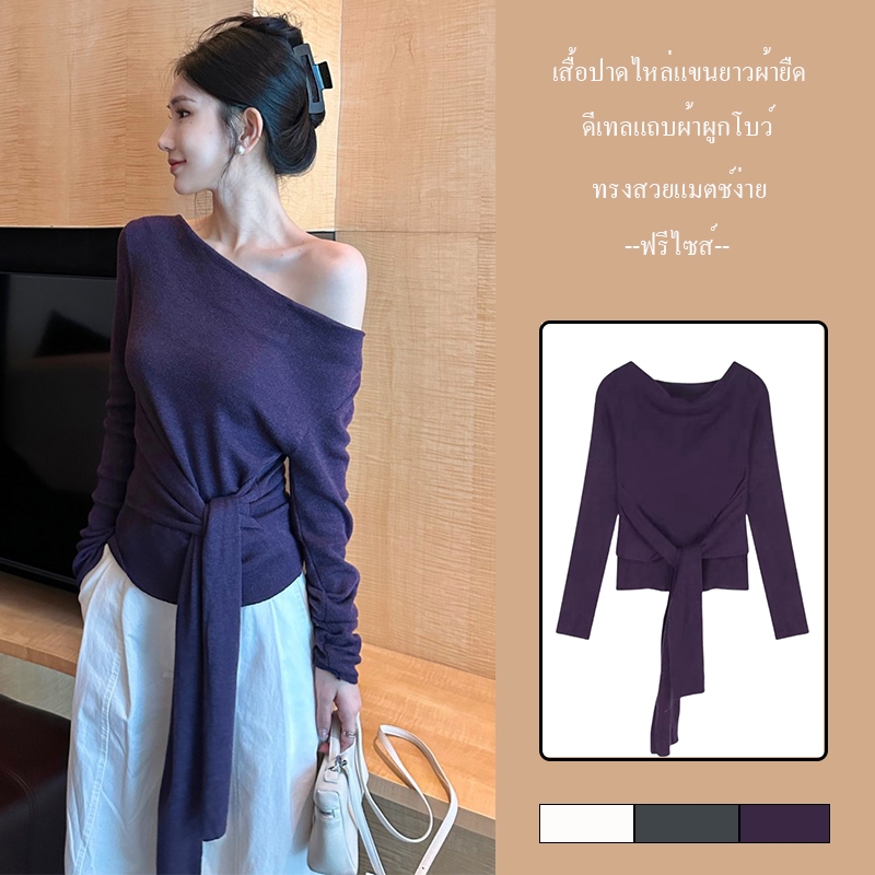 Lune_Graceเสื้อยืดปาดไหล่แขนยาว ดีเทลผูกโบว์แถบผ้าสวยหรูน่ารักสไตล์ฝรั่งเศส-พร้อมส่ง-รุ่นN087