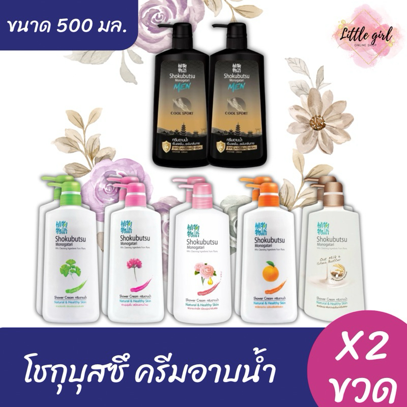 (2 ขวด) โชกุบุสซึ โมโนกาตาริ ครีมอาบน้ำ ขนาด 500 มล. x2 ขวด