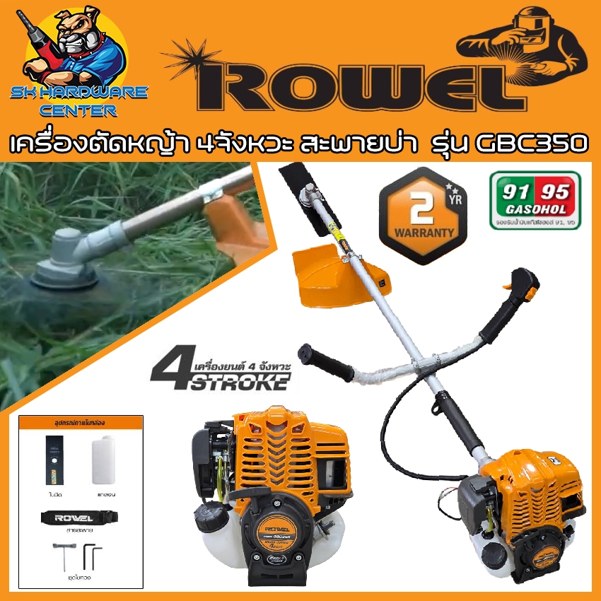 เครื่องตัดหญ้า 4จังหวะ สะพายบ่า กำลัง 1.23Hp. ยี่ห้อ ROWEL รุ่น GBC350 (รับประกัน 2ปี)