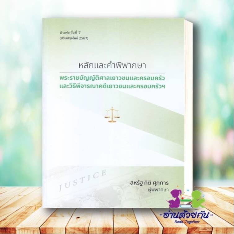 หนังสือ หลักและคำพิพากษา กฎหมายวิธีพิจารณาความอา กฎหมายวิธีพิจารณาความแพ่ง ประเด็นปัญหาจากฎีกา สหรัฐ กิติ ศุภการ กฎหมาย