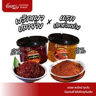 เซ็ตคู่น้ำพริกคุณเพ็ญศรี : พริกเผาปลาย่าง กระปุก 250 กรัม x …