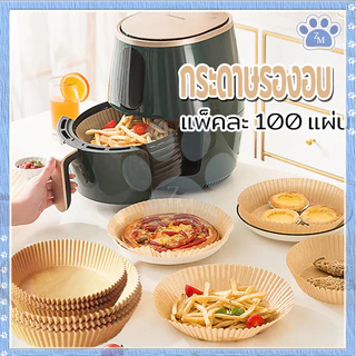 กระดาษรองอบ 100แผ่น/แพ็ค กระดาษไขรองอบ แผ่นรองอบหม้อทอด กระดาษรองหม้อทอดไร้น้ำมัน สําหรับหม้อทอดไร้น้ํามัน สองขนาด