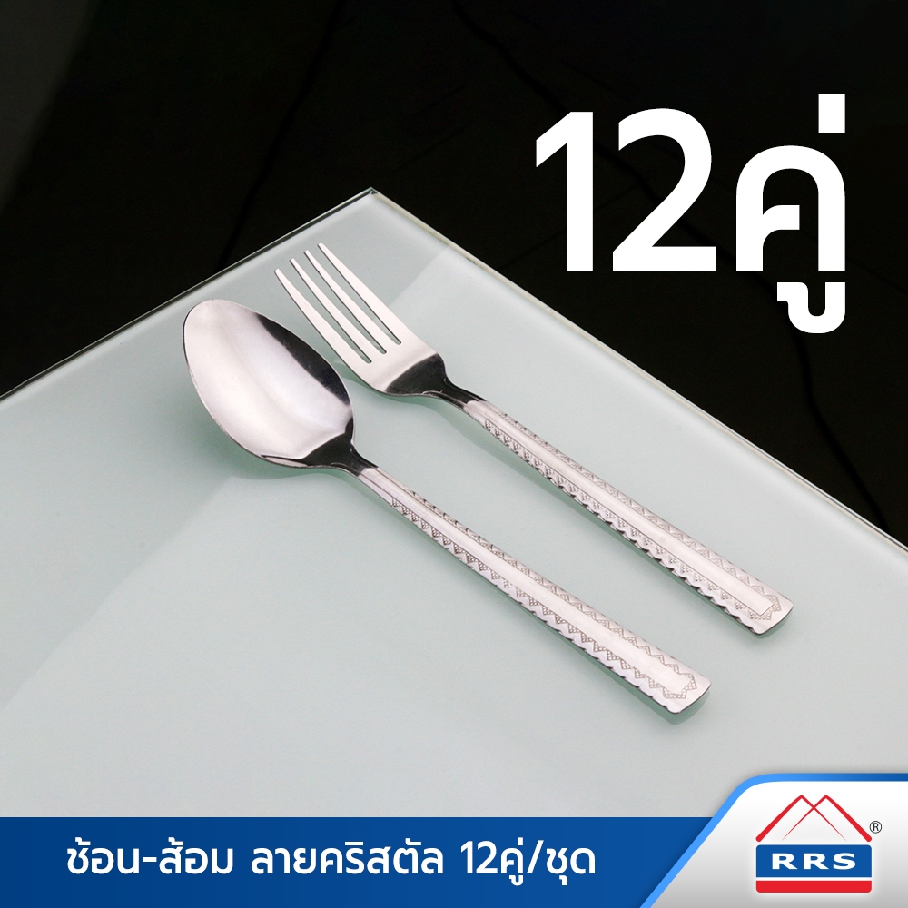 RRS ช้อน-ส้อม สแตนเลส ลายคริสตัล 12คู่/ชุด