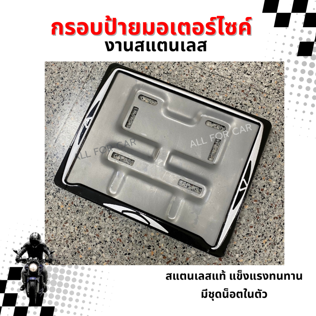 กรอบป้าย ทะเบียน มอเตอร์ไซค์ สแตนเลส พร้อมชุดน็อต งานแข็งแรง ทนทาน