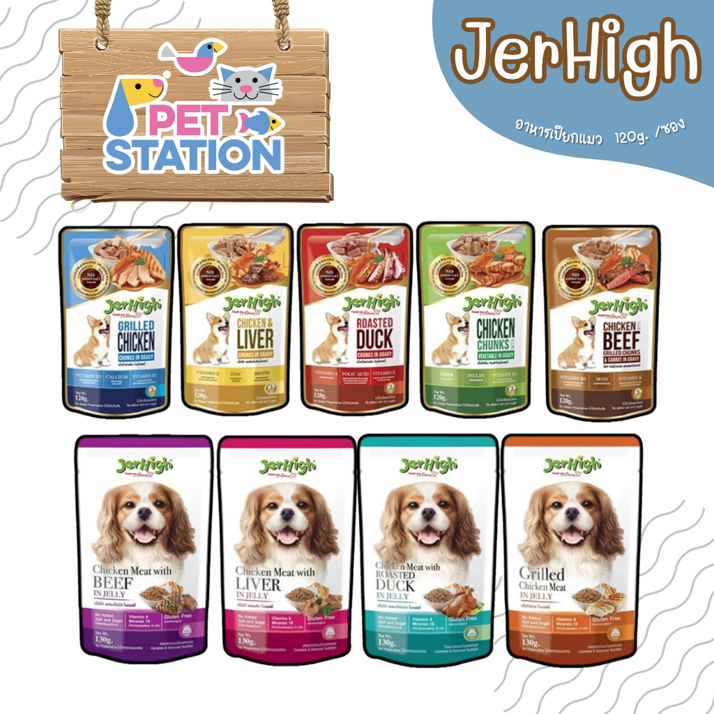 Jerhigh (เจอร์ไฮ) อาหารเปียกสุนัข 120g.