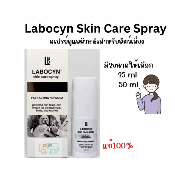 Labocyn skin care spray สเปย์ดูแลผิวหนังสัตว์เลี้ยง