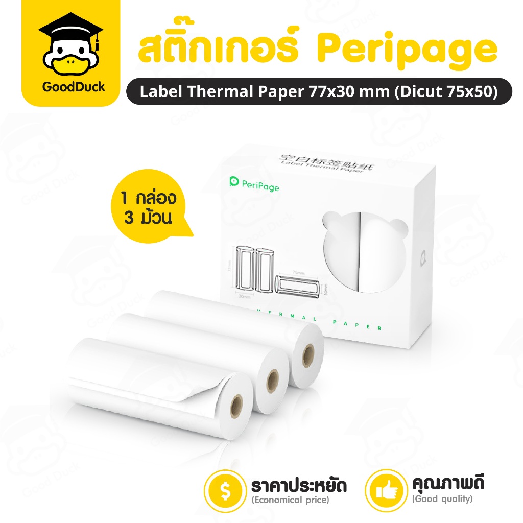 สติ๊กเกอร์ความร้อน Peripage 77x30 ไดคัท 75x50mm 1แพ็ค3ม้วน สติ๊กเกอร์บาร์โค้ด ไม