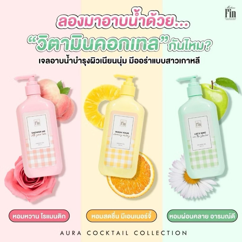 Madame Fin เจลอาบน้ำ ขนาด200ml. ราคา 1 ชิ้น