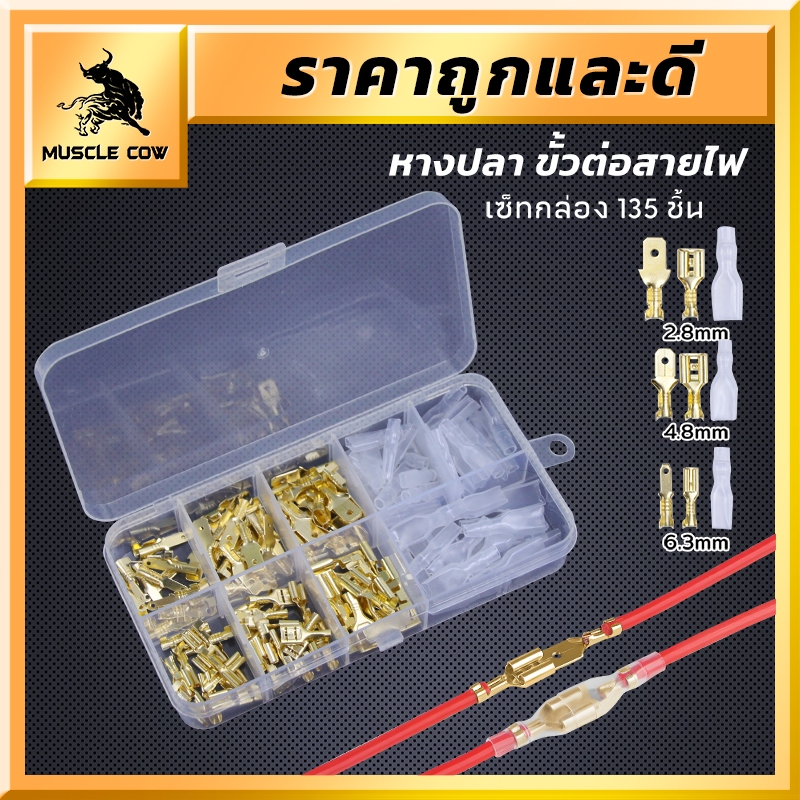 MUSCLE COW ชุดขั้วต่อสายไฟชนิดเสียบ ขนาด 2.8/4.8/6.3 มม. ขั้วต่อทองแดงพร้อมปลอกหุ้ม แพ็คกล่อง 135 ชิ้น